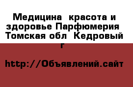 Медицина, красота и здоровье Парфюмерия. Томская обл.,Кедровый г.